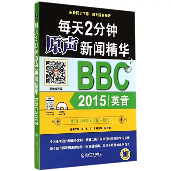 每天2分鍾原聲新聞精華BBC：2015英音