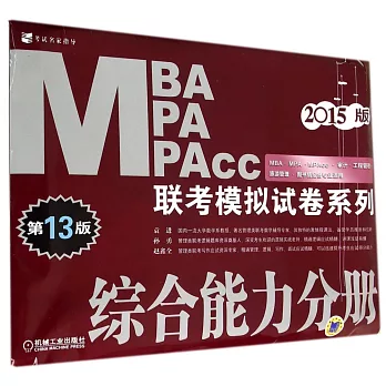 2015版MBA/MPA/MPAcc聯考模擬試卷系列：綜合能力分冊.第13版