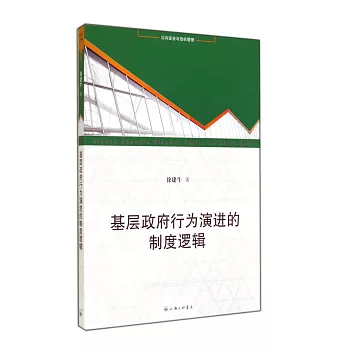 基層政府行為演進的制度邏輯