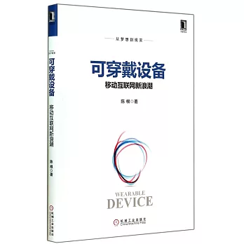 可穿戴設備：移動互聯網新浪潮