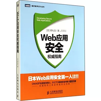 Web應用安全權威指南