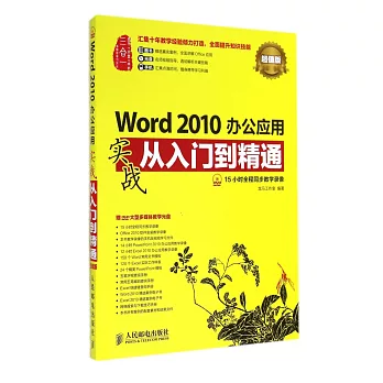 Word 2010辦公應用實戰從入門到精通：超值版