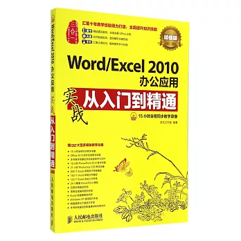 Word/Excel 2010辦公應用實戰從入門到精通：超值版