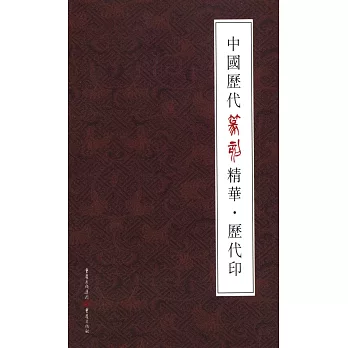 中國歷代篆刻精華：歷代印