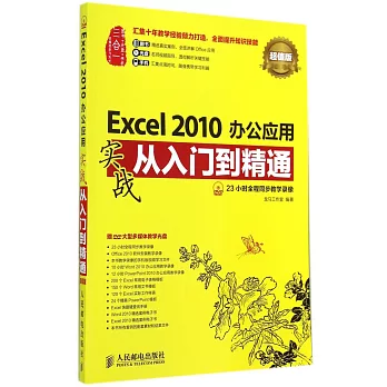 Excel 2010辦公應用實戰從入門到精通：超值版