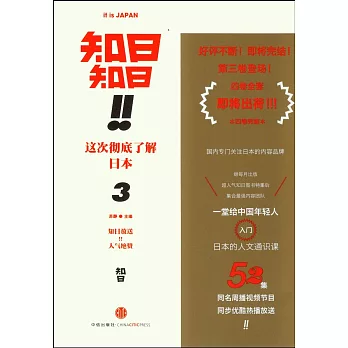 知日！知日！這次徹底了解日本3