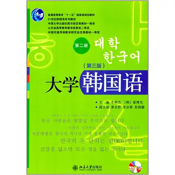 大學韓國語.第二冊（第3版）