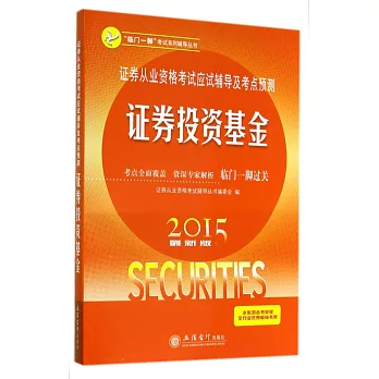 2015最新版證券從業資格考試應試輔導及考點預測：證券投資基金