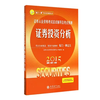 2015最新版證券從業資格考試應試輔導及考點預測：證券投資分析