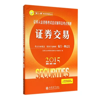2015最新版證券從業資格考試應試輔導及考點預測：證券交易