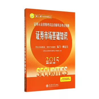 2015最新版證券從業資格考試應試輔導及考點預測：證券市場基礎知識