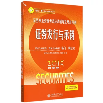 2015最新版證券從業資格考試應試輔導及考點預測：證券發行與承銷