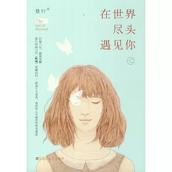 在世界盡頭遇見你