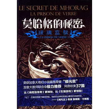 莫哈格的秘密：玻璃監獄