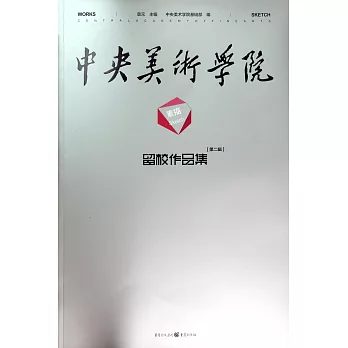 中央美術學院留校作品集第二輯：素描