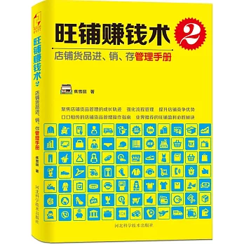 旺鋪賺錢術 2：店鋪貨品進、銷、存管理手冊