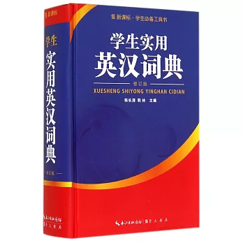 學生實用英漢詞典：修訂版