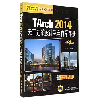 TArch 2014天正建築設計完全自學手冊（第2版）