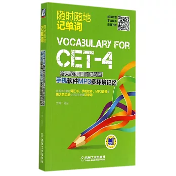 CET-4新大綱詞匯隨記隨查 手機軟件MP3多環境記憶