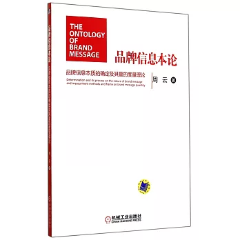 品牌信息本論：品牌信息本質的確定及其量的度量理論