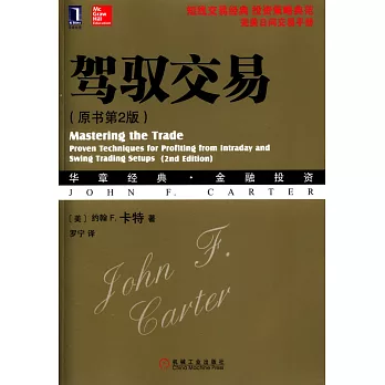 駕馭交易（原書第2版）