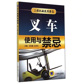 叉車使用與禁忌