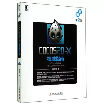COCOS 2D-X權威指南（第2版）