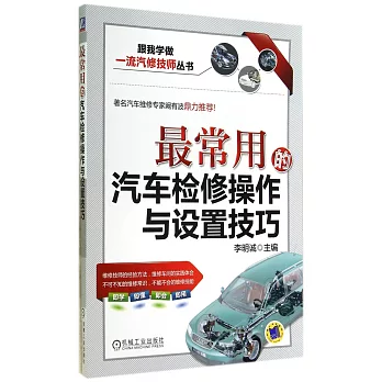 最常用的汽車檢修操作與設置技巧