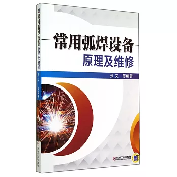 常用弧焊設備原理及維修