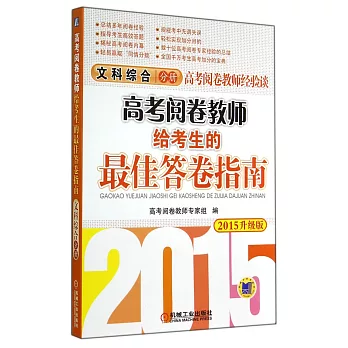 高考閱卷教師給考生的最佳答卷指南.文科綜合分冊（2015升級版）