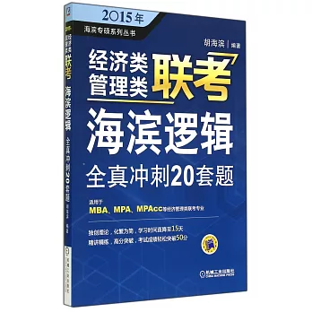 2015年經濟類管理類聯考·海濱邏輯全真沖刺20套題