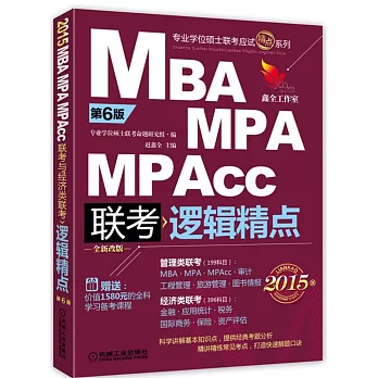 2015版MBA、MPA、MPACC聯考與經濟類聯考、邏輯精點（第6版）