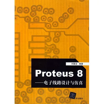 Proteus 8——電子線路設計與仿真