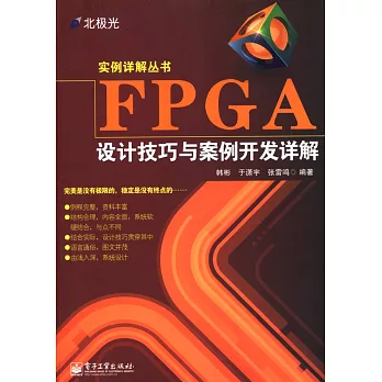 FPGA設計技巧與案例開發詳解