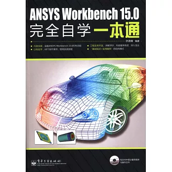 ANSYS Workbench 15.0完全自學一本通