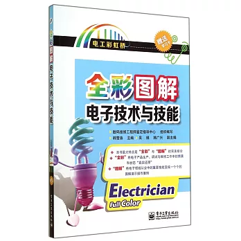 全彩圖解電子技術與技能