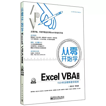 從零開始學Excel VBA(第2版)