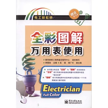 全彩圖解萬用表使用