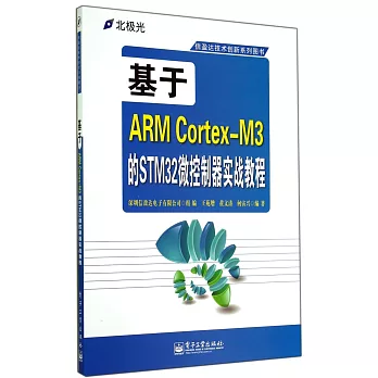 基於ARM Cortex-M3的STM32微控制器實戰教程