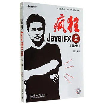 瘋狂Java講義精粹（第2版）