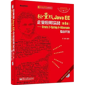 輕量級Java EE企業應用實戰（第4版）--Struts 2+Spring 4+Hibernate整合開發