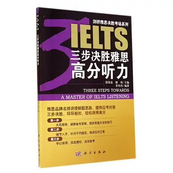 劍橋雅思決勝考場系列：三步決勝雅思高分聽力