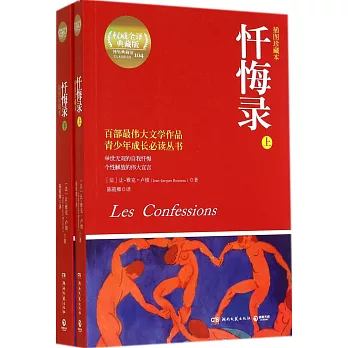 懺悔錄（上下）：插圖珍藏本