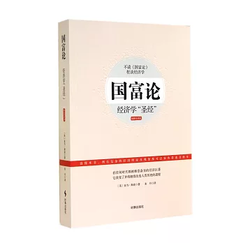 國富論：經濟學「聖經」（最新全譯本）