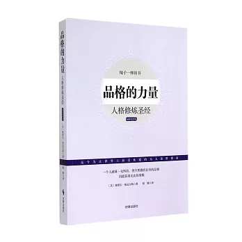 品格的力量：人格修煉聖經（最新暢銷譯本）