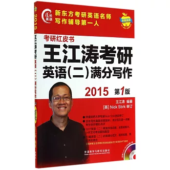 2015王江濤考研英語（二）滿分寫作（第1版）