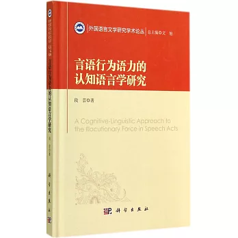 言語行為語力的認知語言學研究