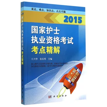 2015國家護士執業資格考試·考點精解