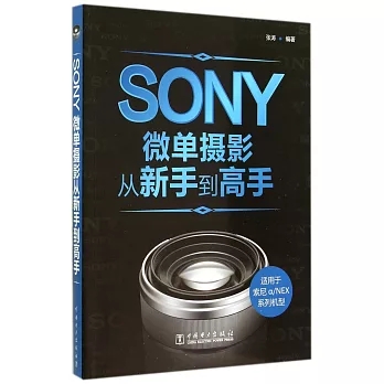 SONY微單攝影從新手到高手