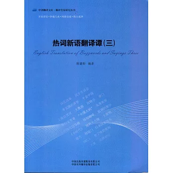 熱詞新語翻譯譚 三